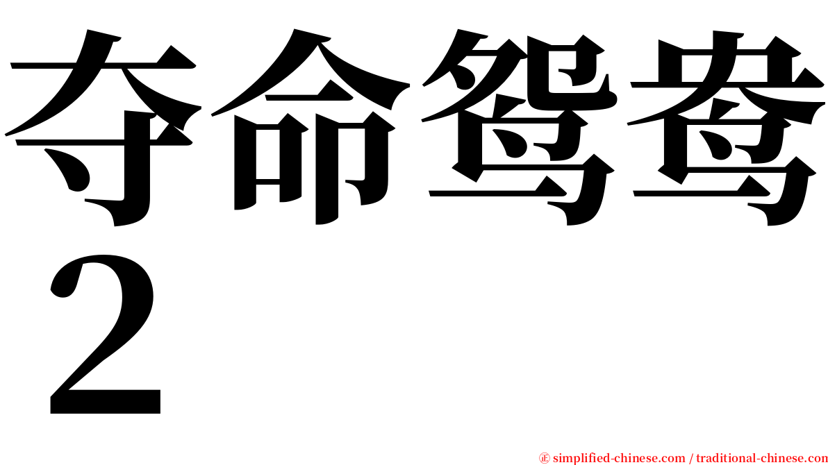 夺命鸳鸯２ serif font