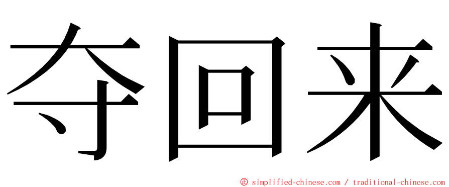 夺回来 ming font