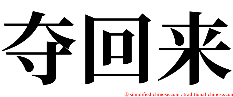 夺回来 serif font