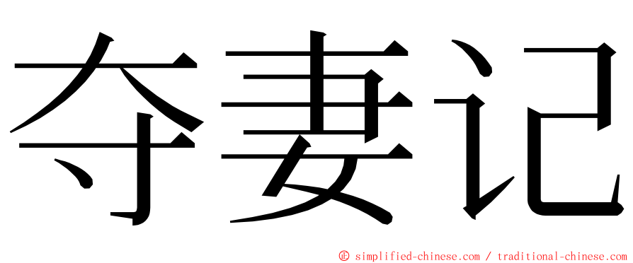 夺妻记 ming font