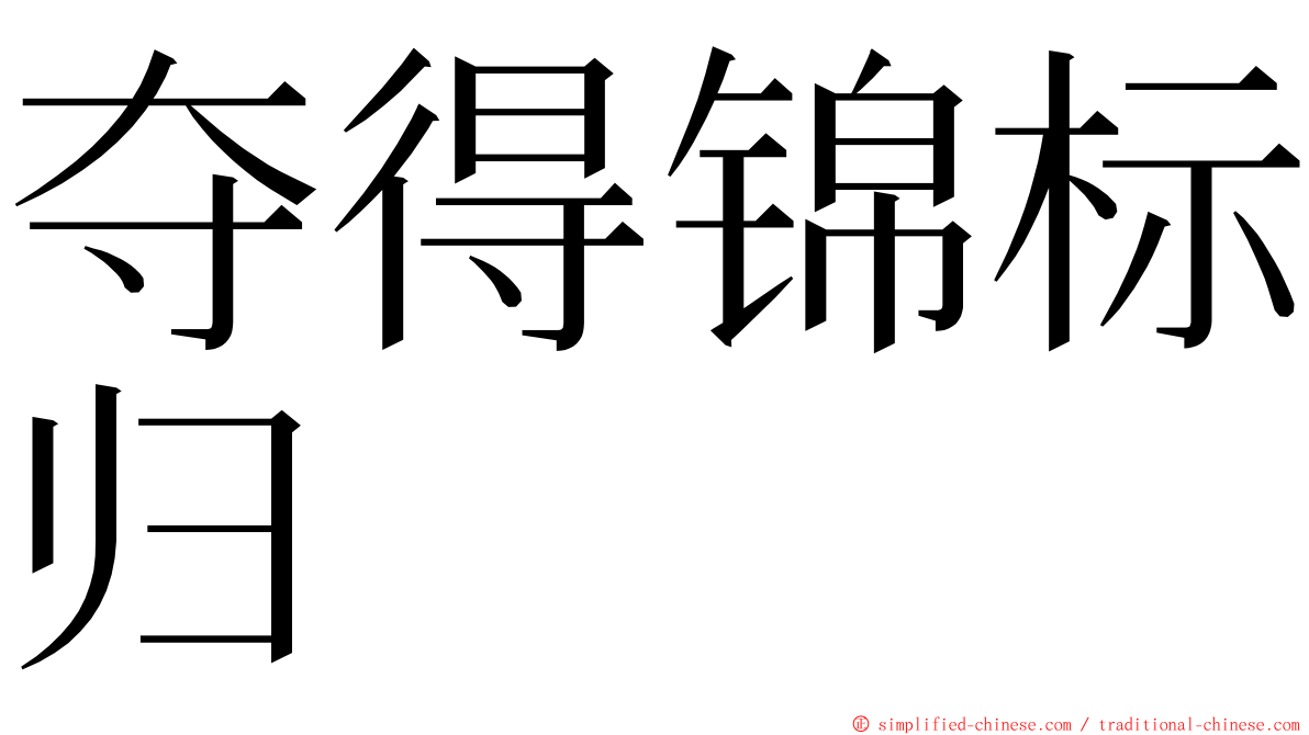 夺得锦标归 ming font