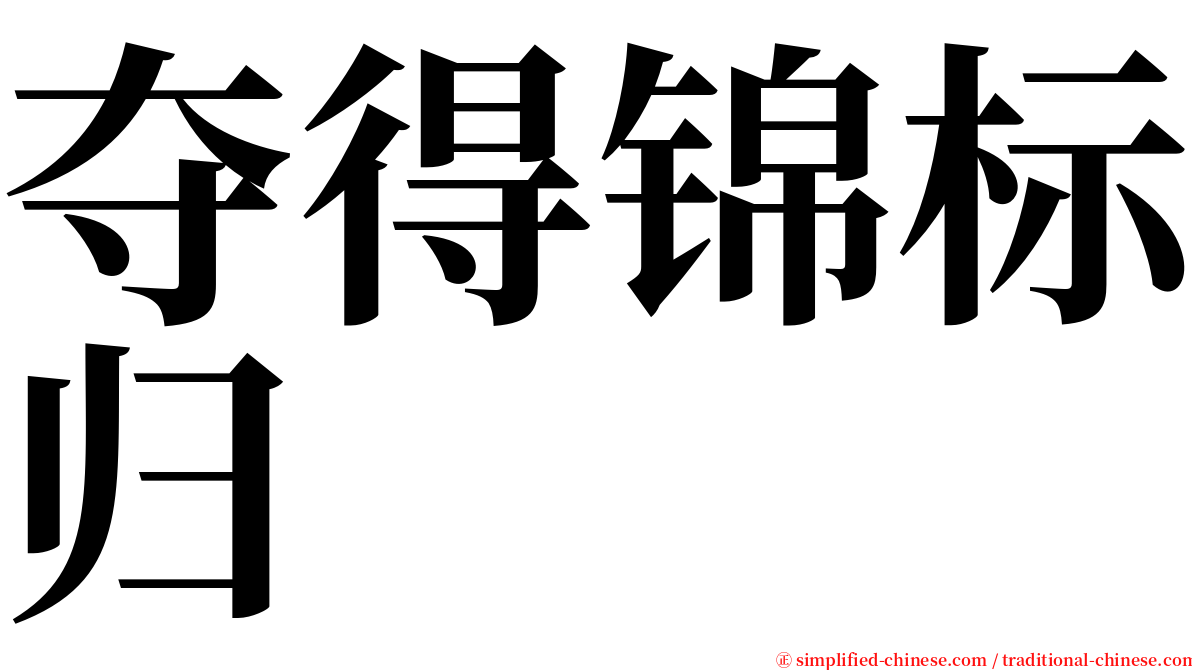 夺得锦标归 serif font