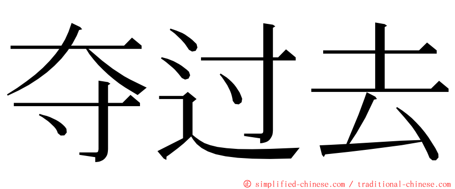 夺过去 ming font