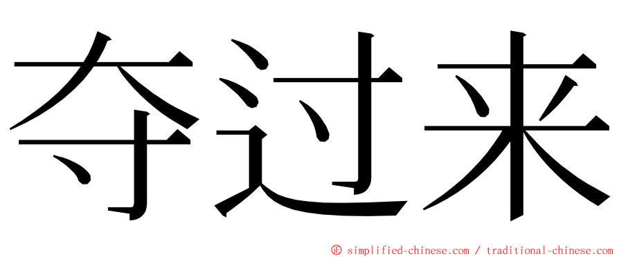 夺过来 ming font