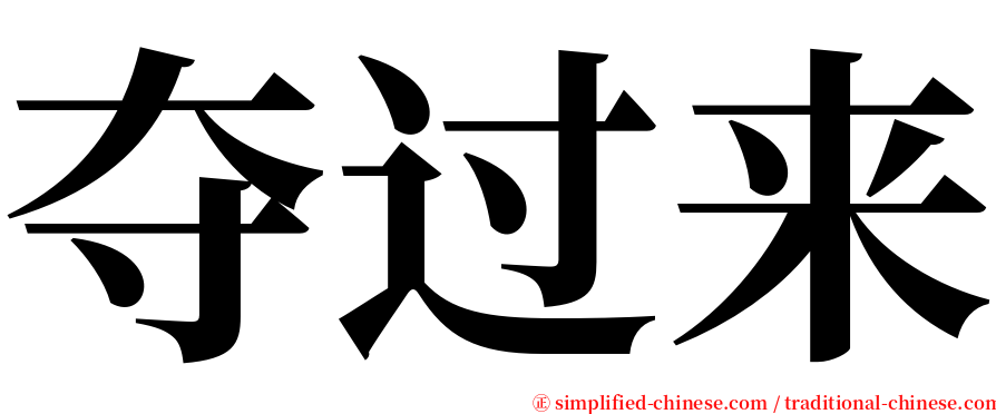 夺过来 serif font