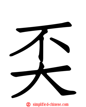 奀