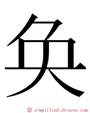 奂 ming font