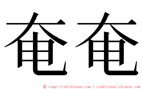 奄奄 ming font