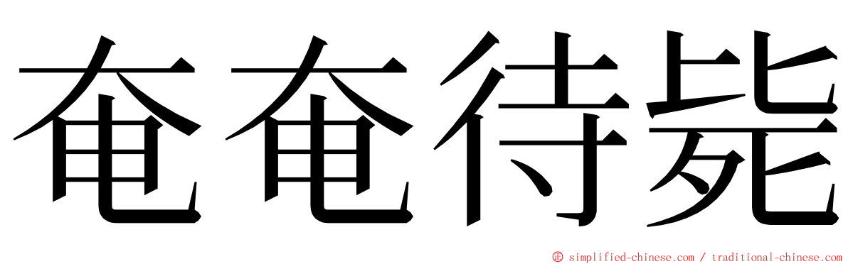 奄奄待毙 ming font