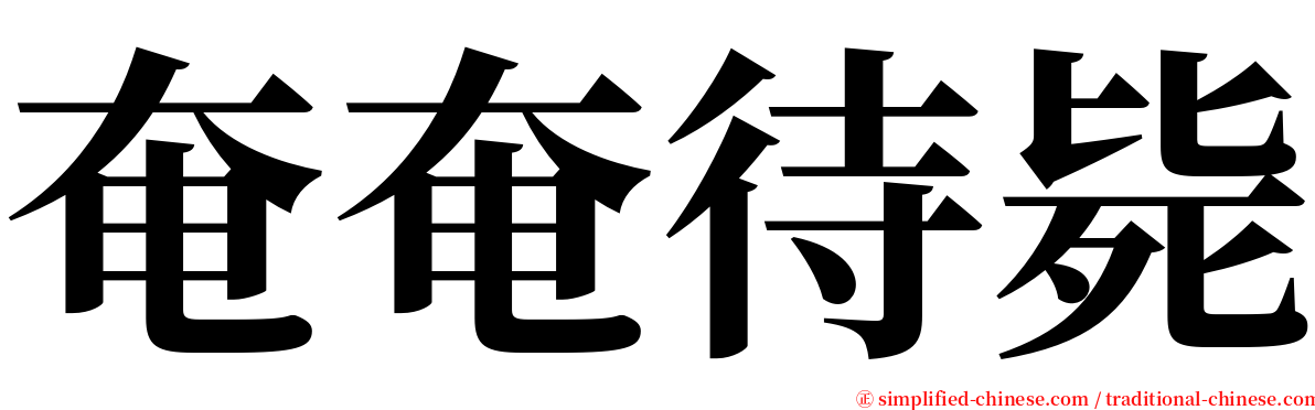 奄奄待毙 serif font