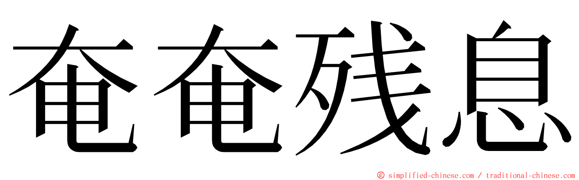 奄奄残息 ming font