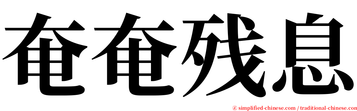 奄奄残息 serif font