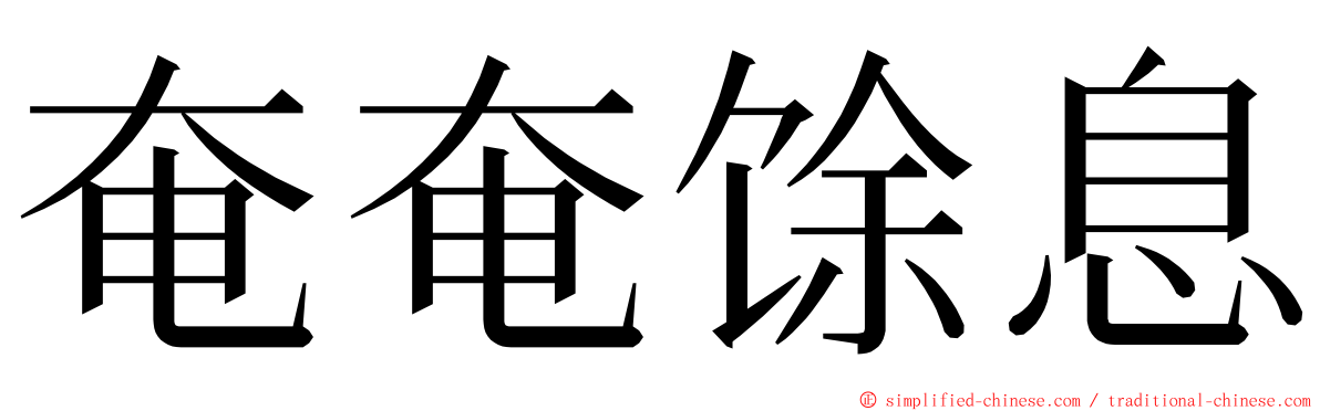 奄奄馀息 ming font