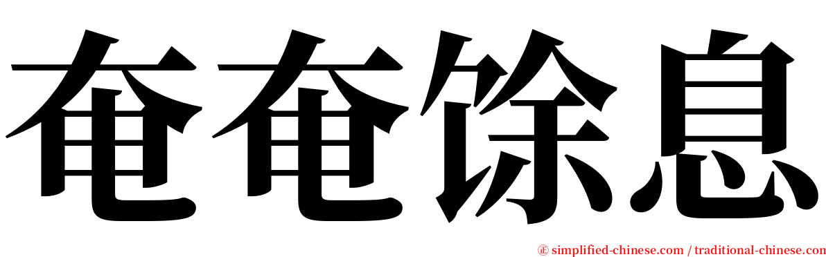 奄奄馀息 serif font