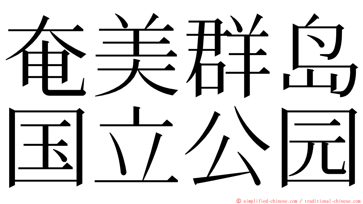 奄美群岛国立公园 ming font