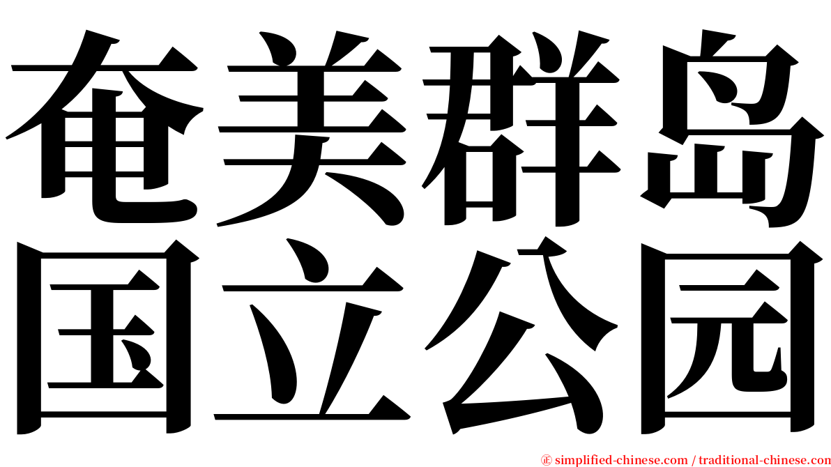 奄美群岛国立公园 serif font