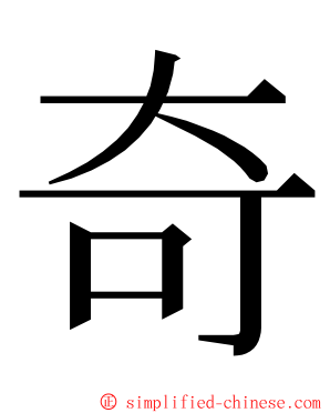 奇 ming font