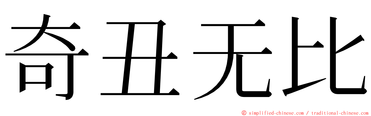 奇丑无比 ming font