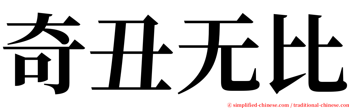 奇丑无比 serif font