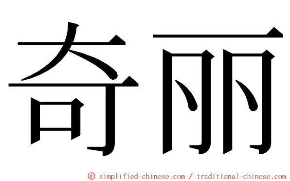 奇丽 ming font