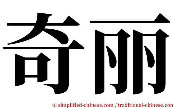 奇丽 serif font