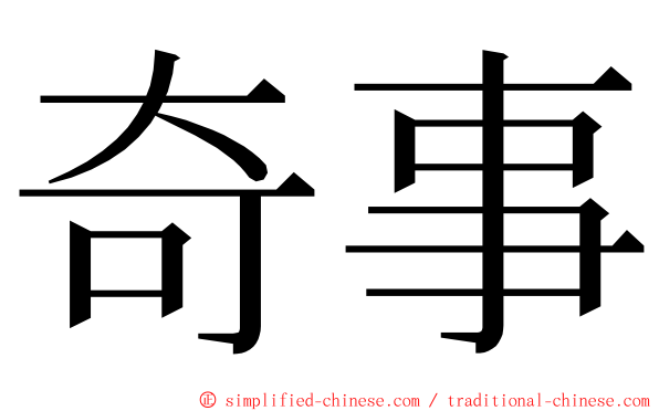 奇事 ming font