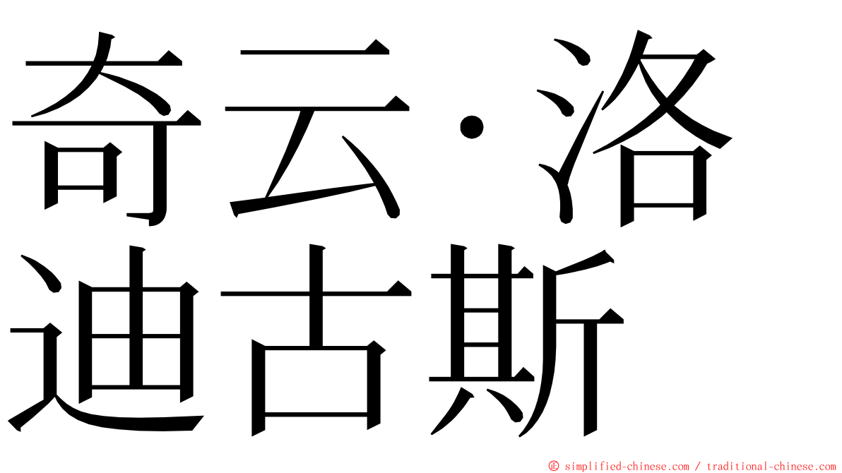 奇云·洛迪古斯 ming font