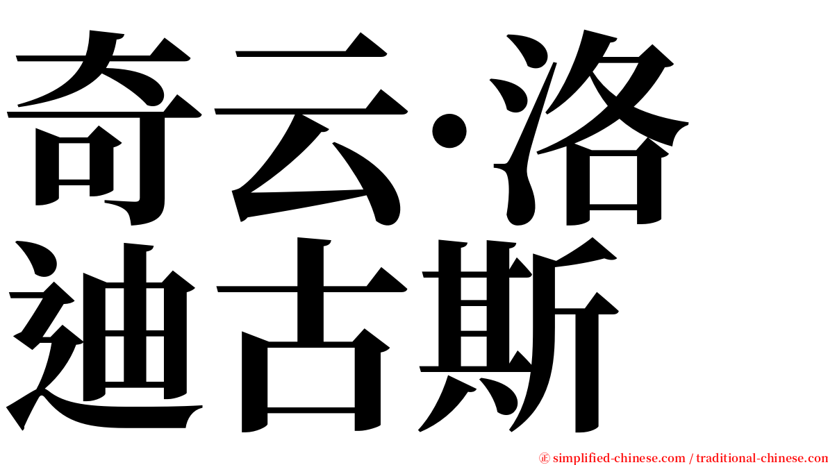 奇云·洛迪古斯 serif font
