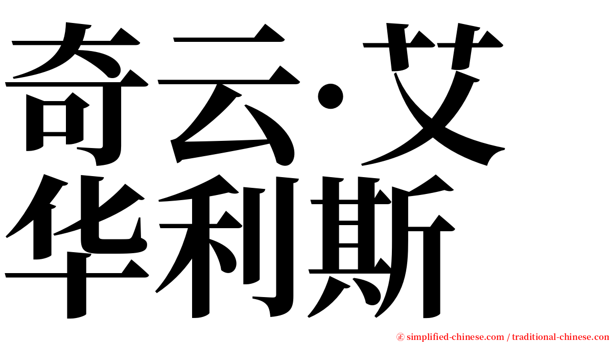 奇云·艾华利斯 serif font