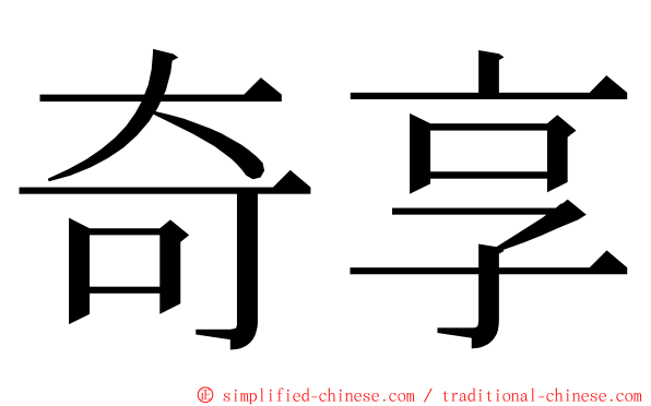 奇享 ming font