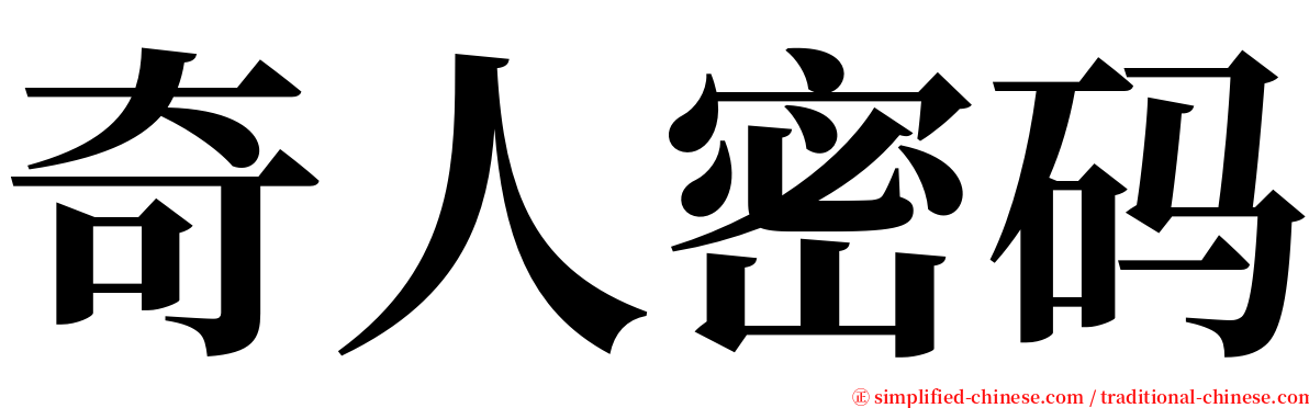 奇人密码 serif font