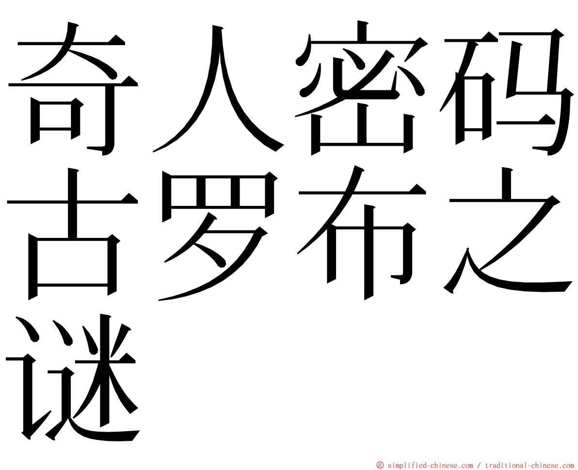 奇人密码古罗布之谜 ming font