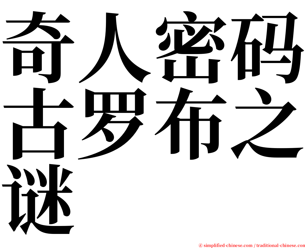 奇人密码古罗布之谜 serif font