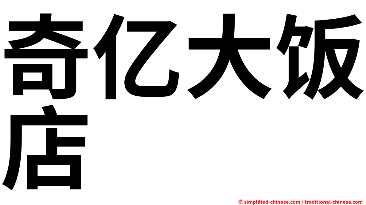 奇亿大饭店