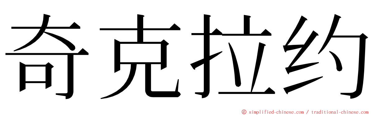 奇克拉约 ming font