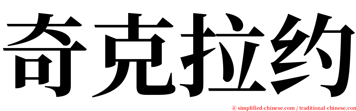 奇克拉约 serif font