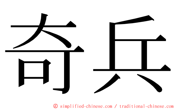 奇兵 ming font