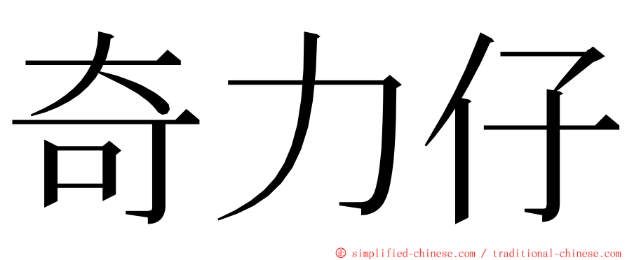 奇力仔 ming font