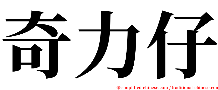 奇力仔 serif font