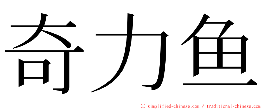 奇力鱼 ming font