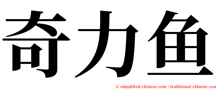 奇力鱼 serif font