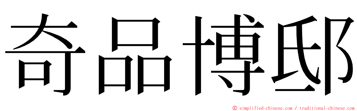 奇品博邸 ming font