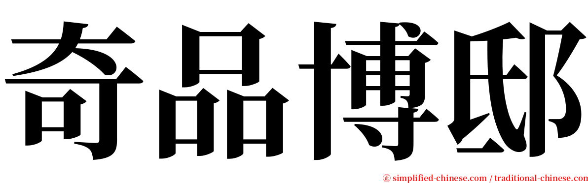 奇品博邸 serif font