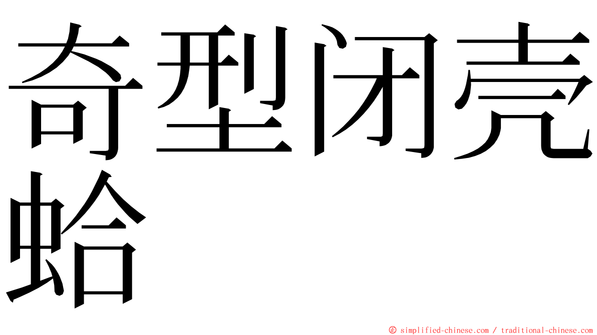 奇型闭壳蛤 ming font