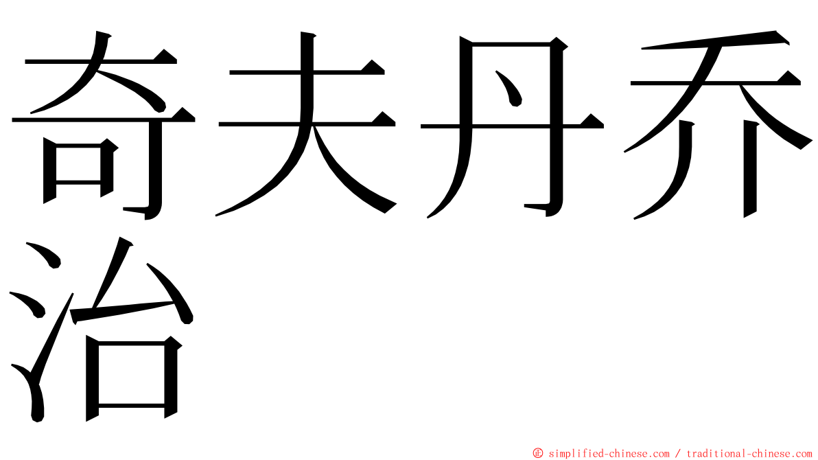 奇夫丹乔治 ming font