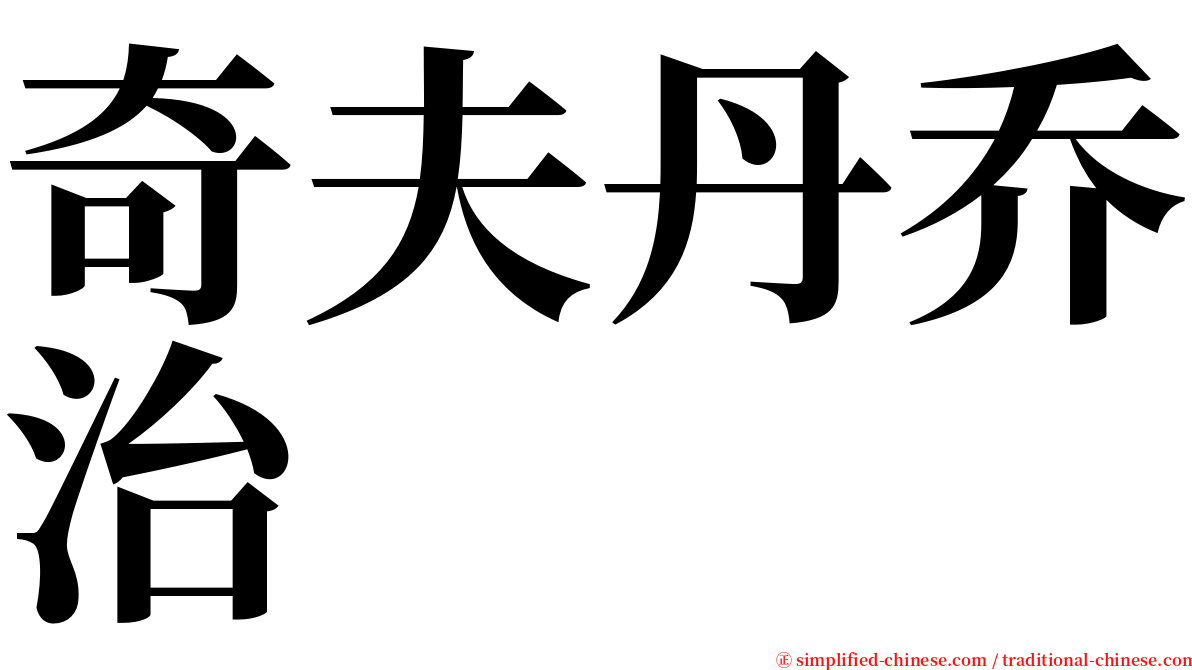 奇夫丹乔治 serif font