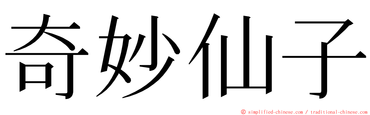 奇妙仙子 ming font