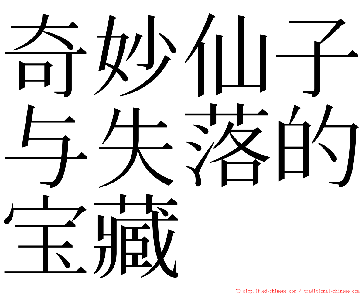 奇妙仙子与失落的宝藏 ming font