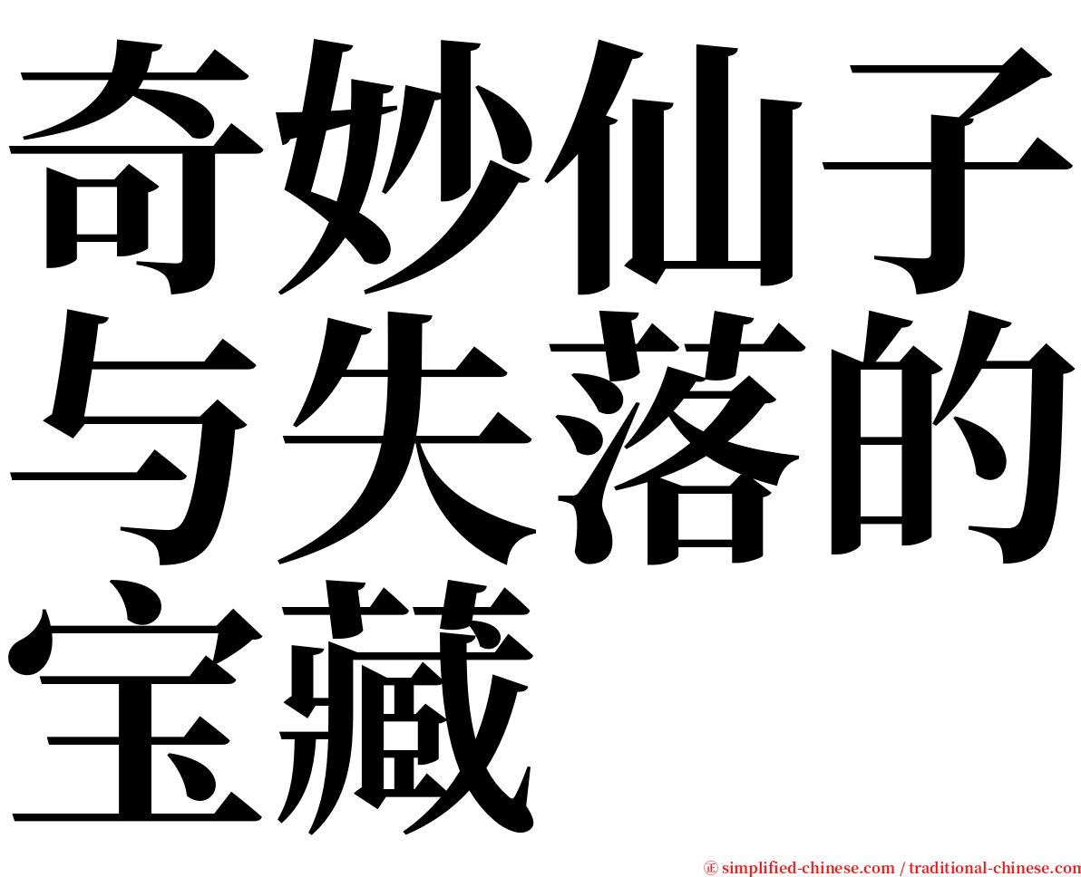 奇妙仙子与失落的宝藏 serif font