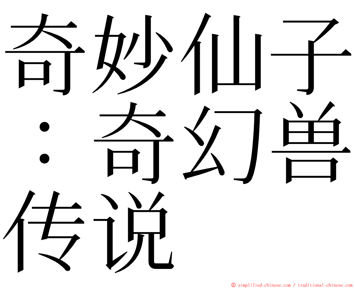 奇妙仙子：奇幻兽传说 ming font